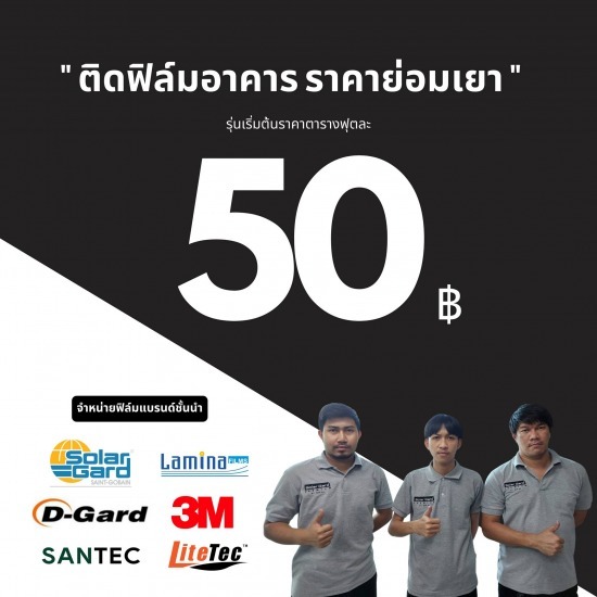 ติดฟิล์มกันความร้อน ติดฟิล์มอาคาร เชียงใหม่