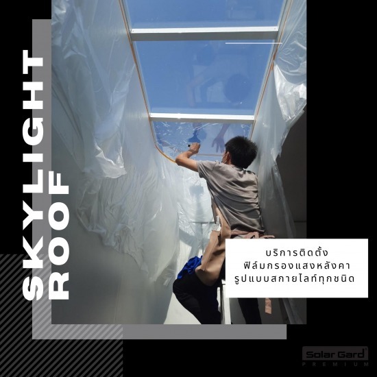 ติดฟิล์มกรองแสงหลังคา เชียงใหม่