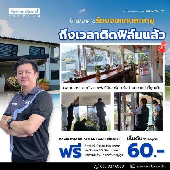 ติดฟิล์มกันความร้อน ติดฟิล์มอาคาร เชียงใหม่ ติดฟิล์มกันความร้อน ติดฟิล์มอาคาร เชียงใหม่